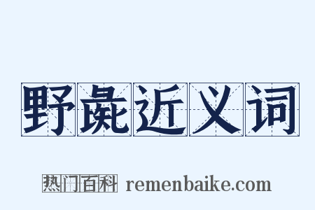 野彘近义词是什么意思的图片